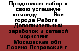 Продолжаю набор в свою успешную команду Avon - Все города Работа » Дополнительный заработок и сетевой маркетинг   . Московская обл.,Лосино-Петровский г.